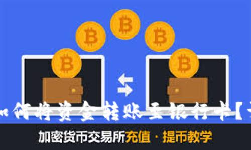 TP钱包如何将资金转账至银行卡?详细指南