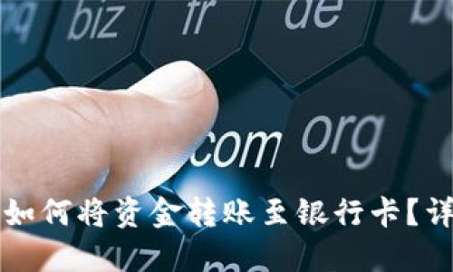 TP钱包如何将资金转账至银行卡?详细指南