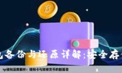 比特币钱包备份与还原详