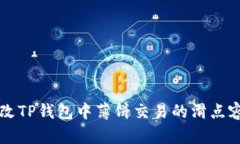 如何修改TP钱包中薄饼交易