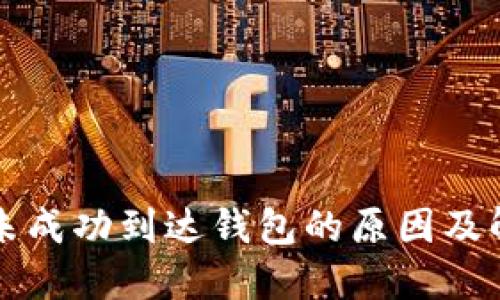 比特币未成功到达钱包的原因及解决方案