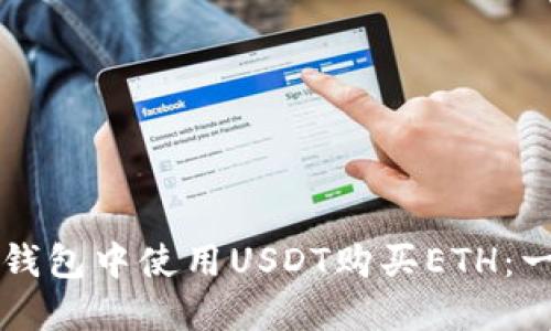 如何在TP钱包中使用USDT购买ETH:一步步指南
