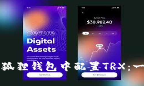 如何在小狐狸钱包中配置TRX:一步步指南