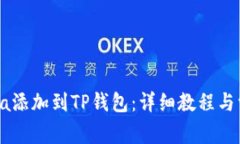 如何将Solana添加到TP钱包：