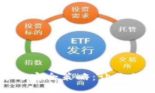 比特币钱包推荐与安全策略：让你的数字资产更安全