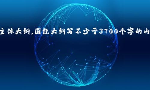 思考一个接近且的,放进标签里,和4个相关的关键词用逗号分隔,关键词放进关键字标签里,再写一个内容主体大纲,围绕大纲写不少于3700个字的内容,容并思考6个相关的问题,并逐个问题详细介绍,每个问题介绍字数800个字,分段加上标签,段落用表示
ul
li
TP钱包K线图查看指南:如何查看货币K线数据