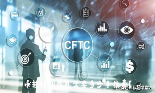 币转到TP钱包需要多少手续费?