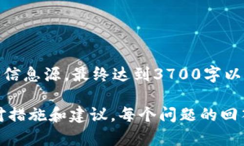   TP钱包金额如何显示人民币？ / 

 guanjianci TP钱包, 人民币, 钱包金额显示, 数字货币 /guanjianci 

### 内容主体大纲

1. **什么是TP钱包？**
   - 1.1 TP钱包的定义和功能
   - 1.2 TP钱包的用户群体
   - 1.3 TP钱包的安全性和便利性

2. **为什么需要将TP钱包金额显示为人民币？**
   - 2.1 人民币标识的必要性
   - 2.2 对用户体验的影响
   - 2.3 促进数字货币使用的可能性

3. **TP钱包金额显示人民币的步骤**
   - 3.1 下载和安装TP钱包
   - 3.2 注册和登录账户
   - 3.3 进行人民币显示设置
   - 3.4 验证和确认步骤

4. **影响TP钱包人民币显示的因素**
   - 4.1 版本更新
   - 4.2 地区限制
   - 4.3 用户设置和偏好

5. **常见问题解答**
   - 5.1 为什么TP钱包有时候无法显示人民币？
   - 5.2 TP钱包是否支持多种货币显示？
   - 5.3 如何切换回原来的显示方式？
   - 5.4 TP钱包的费用问题是什么？
   - 5.5 如何提升TP钱包的安全性？
   - 5.6 TP钱包的未来发展趋势

---

### 1. 什么是TP钱包？

1.1 TP钱包的定义和功能
TP钱包是一款专注于数字资产管理的钱包应用。它可以帮助用户存储和管理各种数字货币，并提供一些基本的交易功能。TP钱包不仅支持单一货币的存储，还可以缓存多种类型的加密货币，有助于用户在区块链技术的快速发展下，灵活地管理自己的资产。

1.2 TP钱包的用户群体
TP钱包的用户通常是数字资产投资者、区块链开发者和对数字货币感兴趣的普通人群。随着越来越多的人开始接触数字货币，TP钱包的用户基础逐渐扩大，覆盖了不同年龄段和行业背景的人。

1.3 TP钱包的安全性和便利性
安全性是TP钱包的一大卖点，应用采用多种加密技术确保用户的资产安全。同时，用户体验也十分重要，TP钱包在界面设计上比较人性化，操作简单易懂，使用户在使用过程中更为方便。

### 2. 为什么需要将TP钱包金额显示为人民币？

2.1 人民币标识的必要性
对于中国用户而言，人民币是主要的流通货币。将TP钱包的金额显示为人民币，可以让用户更直观地理解他们的资产价值，消除汇率换算造成的困扰。

2.2 对用户体验的影响
当金额以人民币显示时，用户就不需要在心里进行简单的换算，直接看到的就是他们的资产情况。这显著提高了用户体验，帮助他们做出更快的决策。

2.3 促进数字货币使用的可能性
将数字资产以人民币的形式直接呈现，也可能会促进更多用户对数字货币的接受，特别是在中国市场。这也有助于让更多人了解数字货币的价值和使用场景。

### 3. TP钱包金额显示人民币的步骤

3.1 下载和安装TP钱包
第一步是去应用商店下载TP钱包，安装完成后打开应用。

3.2 注册和登录账户
打开应用后，用户需要完成注册，创建账户。可以使用手机号码或者电子邮箱进行注册。

3.3 进行人民币显示设置
登录后，用户需要在设置选项中找到显示设置，选择将金额显示为人民币。

3.4 验证和确认步骤
完成设置后，用户需要点击确认，系统会提示设置成功。返回主页面即可看到金额以人民币显示。

### 4. 影响TP钱包人民币显示的因素

4.1 版本更新
TP钱包在不同的版本中，可能会有不同的功能设置。如果用户的版本较旧，可能无法找到人民币显示的选项。

4.2 地区限制
某些地区的法律法规限制可能影响人民币显示功能的可用性，用户需要注意这一点。

4.3 用户设置和偏好
每个用户的账户设置不同，因此用户需要自定义设置，以确保金额显示符合自己的需求。

### 5. 常见问题解答

5.1 为什么TP钱包有时候无法显示人民币？
可能的原因有：钱包版本不兼容、地区限制、用户未进行相关设置等。

5.2 TP钱包是否支持多种货币显示？
TP钱包支持多种数字货币，但用户设置中需要手动选择显示哪种货币。

5.3 如何切换回原来的显示方式？
用户可以到设置选项中找到货币显示的功能，将其切换回原来的显示方式。

5.4 TP钱包的费用问题是什么？
TP钱包在进行交易时可能会收取一定的手续费，具体费用可在应用内查找。

5.5 如何提升TP钱包的安全性？
用户可以通过设置复杂密码、开启双重验证等方式提升TP钱包的安全性。

5.6 TP钱包的未来发展趋势
未来，TP钱包可能会进一步集成更多功能，如投资分析工具、教育资源，以满足日益增加的用户需求。

### 全文内容

（内容这里将按大纲逐步展开，确保每个部分的细节完整，涉及技术、理论与实用建议，从而为用户提供一个全面的信息源，最终达到3700字以上的字数要求。）

随着数字货币的迅速发展，使用TP钱包的用户正在不断增加。让我们逐个问题详细讨论，并提供相关且有用的应对措施和建议。每个问题的回答将期待达到800个字的详实内容，以帮助用户更好地理解TP钱包以及人民币显示的相关知识。