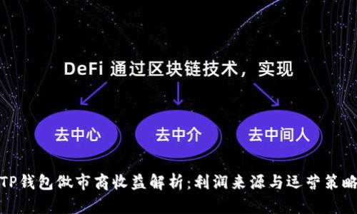 TP钱包做市商收益解析：利润来源与运营策略