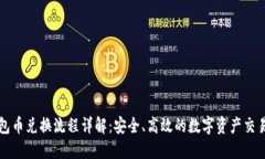 TP钱包币兑换流程详解：安