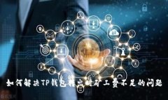 如何解决TP钱包转出时矿工