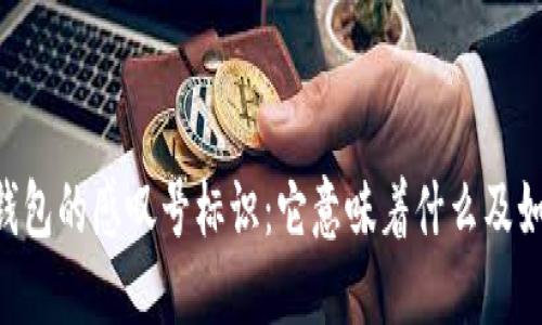 了解TP钱包的感叹号标识:它意味着什么及如何处理?