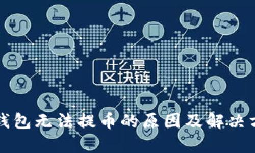 TP钱包无法提币的原因及解决方法