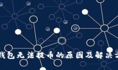 TP钱包无法提币的原因及解