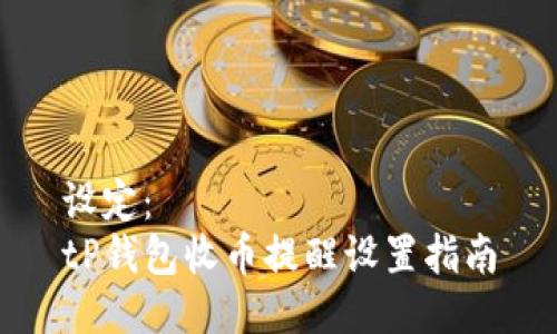 设定:
tP钱包收币提醒设置指南