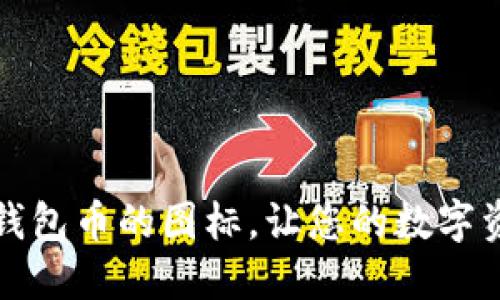 如何点亮TP钱包币的图标,让您的数字资产更加显眼