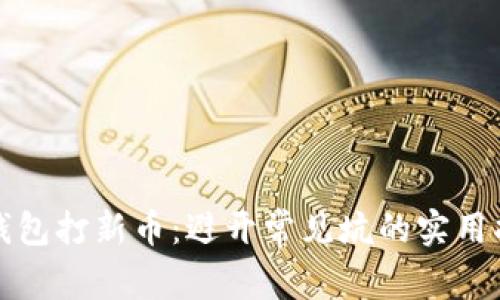 TP钱包打新币：避开常见坑的实用指南