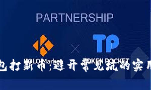 TP钱包打新币：避开常见坑的实用指南