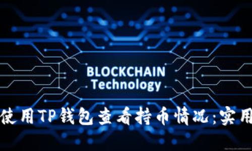 如何使用TP钱包查看持币情况：实用指南