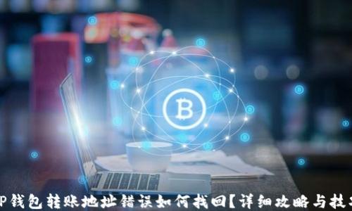 TP钱包转账地址错误如何找回?详细攻略与技巧
