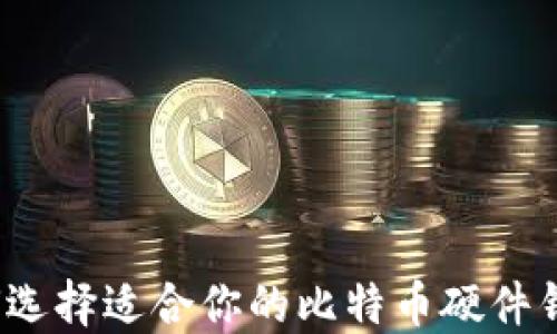 
如何选择适合你的比特币硬件钱包？