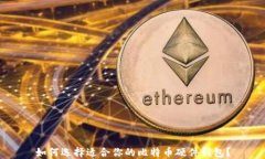 如何选择适合你的比特币