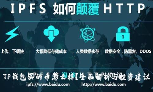 TP钱包买的币怎么样?全面解析与投资建议