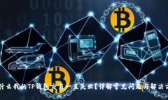 为什么我的TP钱包交易一直