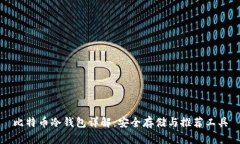 比特币冷钱包详解：安全