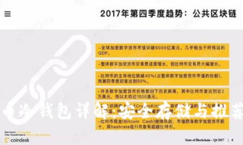 比特币冷钱包详解：安全存储与推荐工具