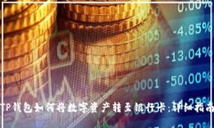 TP钱包如何将数字资产转至