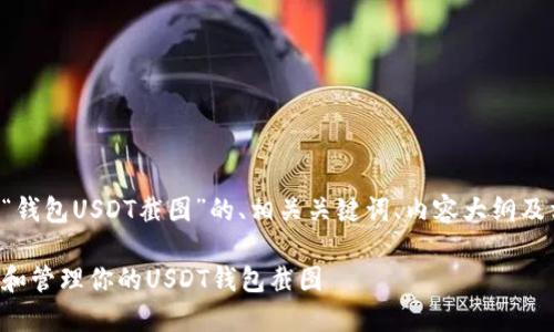 以下是一个关于“钱包USDT截图”的、相关关键词、内容大纲及相关问题的构思。

如何安全地获取和管理你的USDT钱包截图
