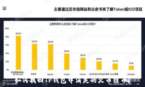 如何找回TP钱包中消失的火币链币?