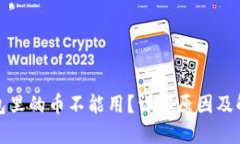 : TP钱包里的币不能用？详