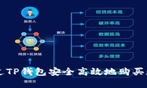 如何通过TP钱包安全高效地购买数字货币