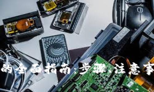 TP钱包提现到微信的全面指南：步骤、注意事项与常见问题解答