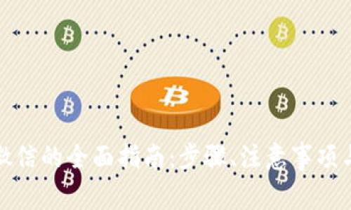 TP钱包提现到微信的全面指南：步骤、注意事项与常见问题解答