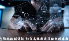 T P钱包燃烧机制详解：如