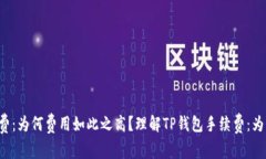 理解TP钱包手续费：为何费