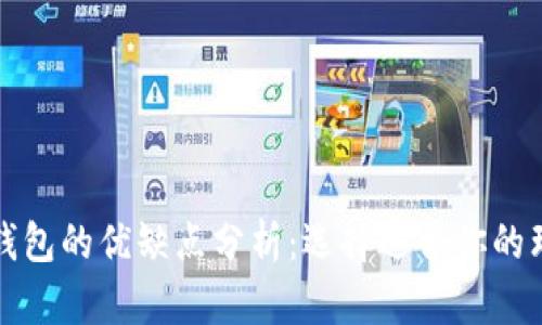 比特币钱包的优缺点分析:选择适合你的理想钱包