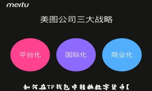 如何在TP钱包中转换数字货币?