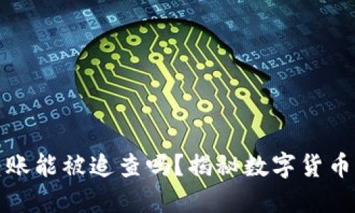 比特币钱包转账能被追查吗?揭秘数字货币的隐私与安全