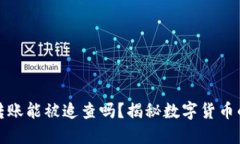 比特币钱包转账能被追查