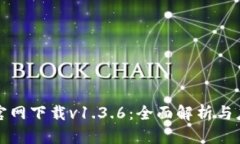 TP钱包官网下载v1.3.6：全面