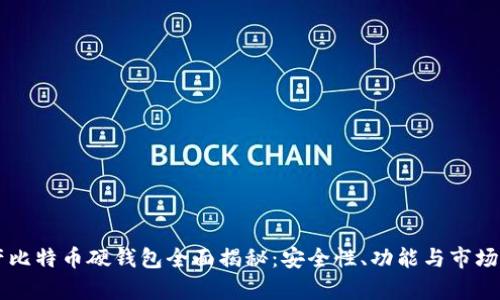 国产比特币硬钱包全面揭秘:安全性、功能与市场分析