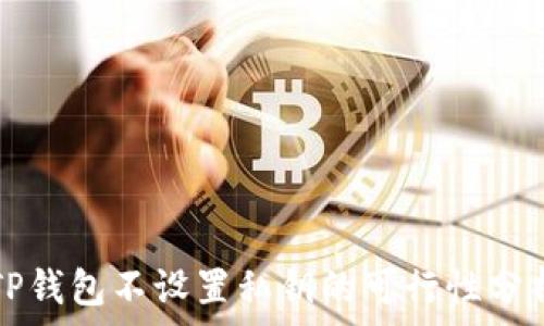 TP钱包不设置私钥的可行性分析