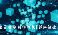 币印钱包能否转账到TP钱包