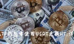 如何在TP钱包中使用USDT兑