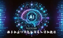 换手机后TP钱包如何导入详