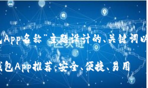 以下是为“USDT手机钱包App名称”主题设计的、关键词以及内容大纲和相关问题。

2023年最佳USDT手机钱包App推荐：安全、便捷、易用